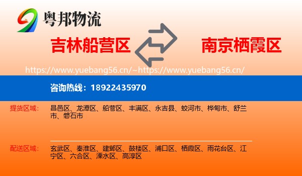 吉林船营区到栖霞区物流