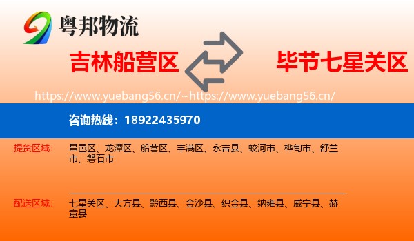 吉林船营区到七星关区物流