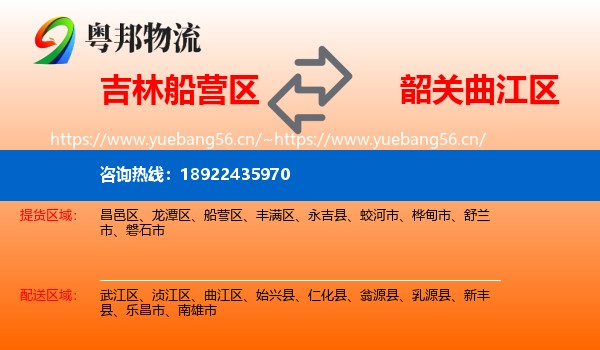 吉林船营区到曲江区物流