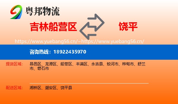 吉林船营区到饶平县物流