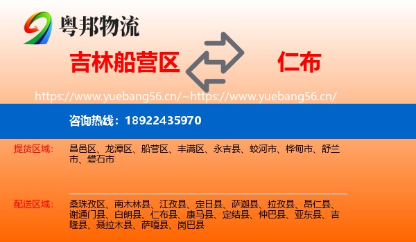 吉林船营区到仁布县物流