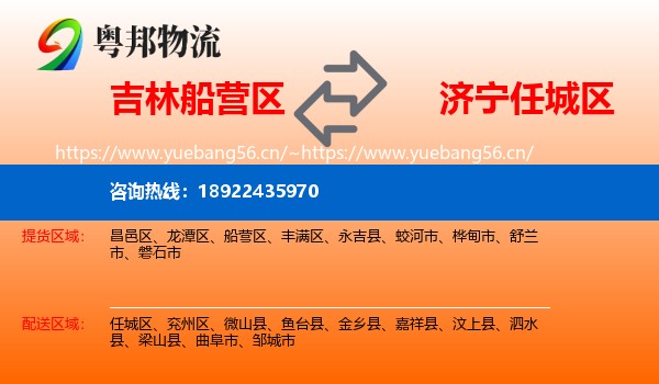 吉林船营区到任城区物流