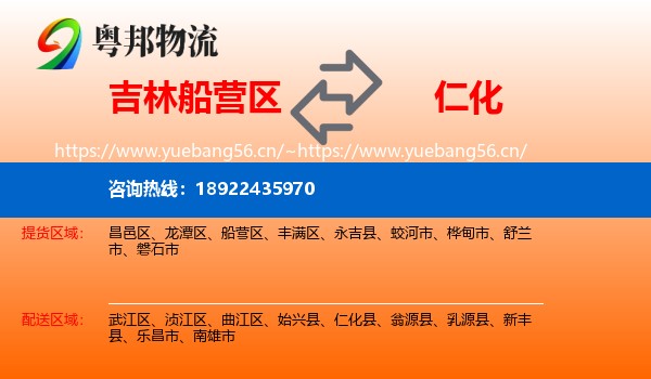 吉林船营区到仁化县物流