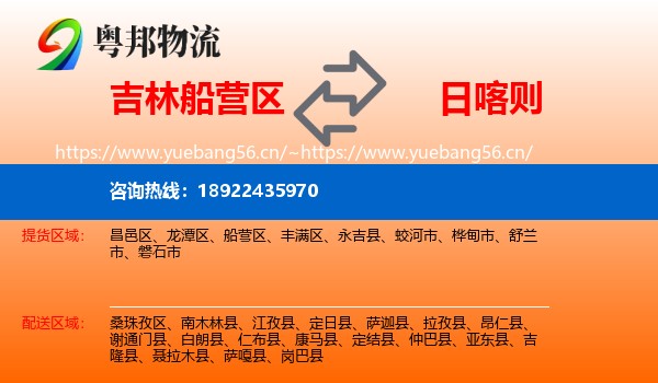 吉林船营区到日喀则物流