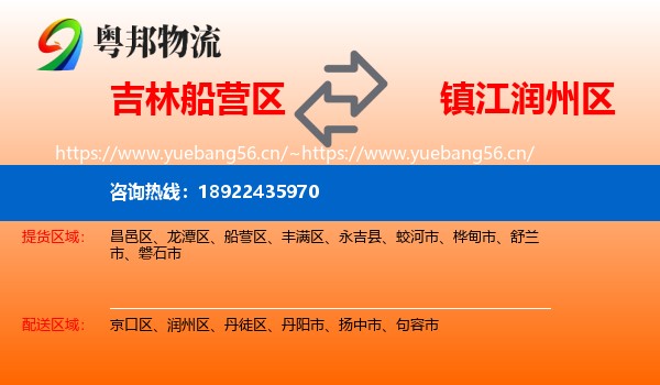 吉林船营区到润州区物流