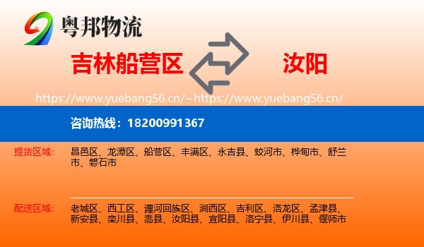 吉林船营区到汝阳县物流