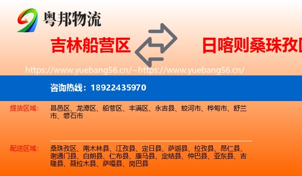 吉林船营区到桑珠孜区物流
