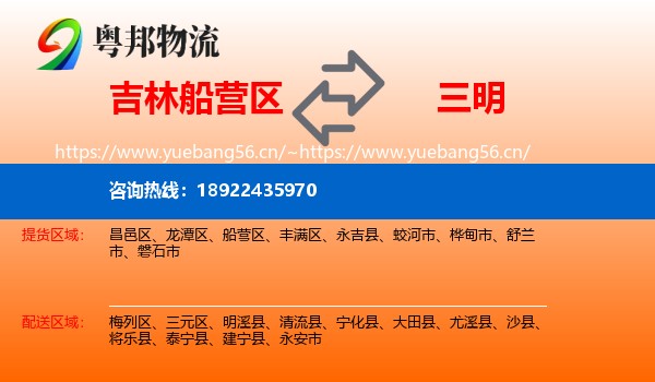 吉林船营区到三明物流