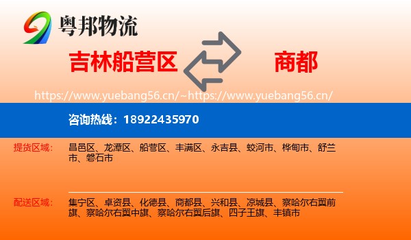 吉林船营区到商都县物流