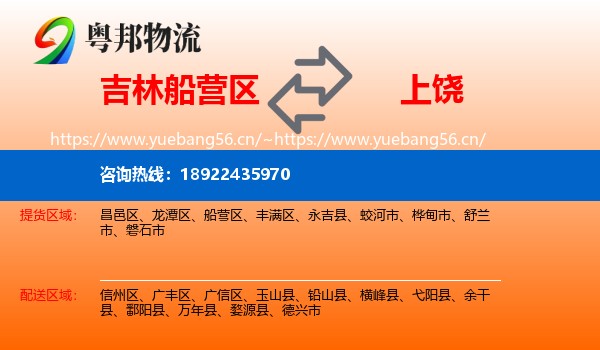 吉林船营区到上饶物流