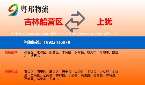 吉林船营区到上犹县物流