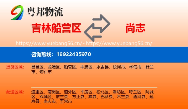 吉林船营区到尚志市物流