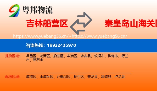 吉林船营区到山海关区物流