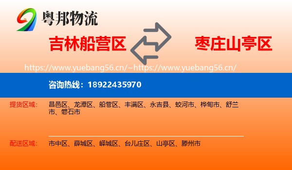 吉林船营区到山亭区物流