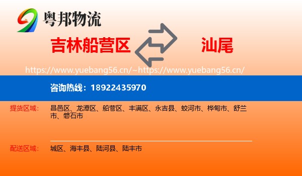 吉林船营区到汕尾物流