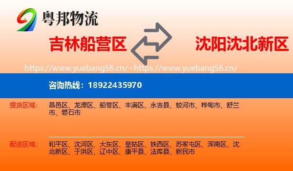 吉林船营区到沈北新区物流