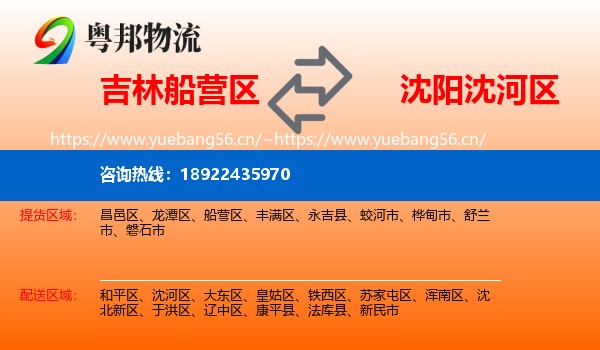 吉林船营区到沈河区物流