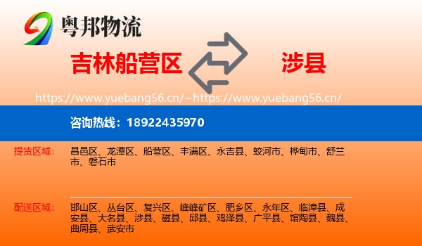 吉林船营区到涉县物流