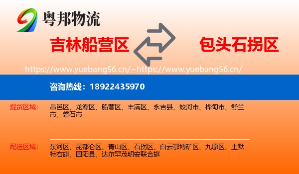 吉林船营区到石拐区物流
