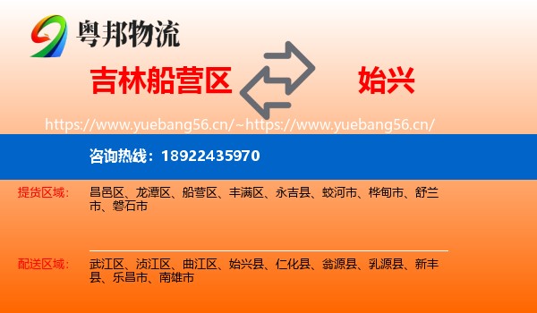 吉林船营区到始兴县物流
