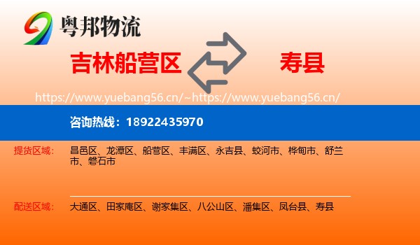 吉林船营区到寿县物流