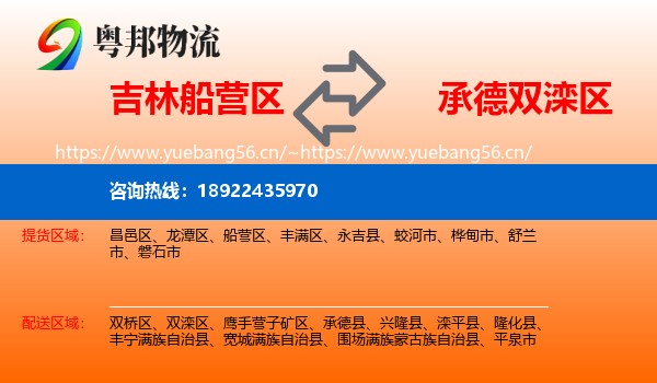 吉林船营区到双滦区物流
