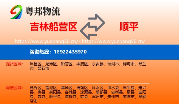 吉林船营区到顺平县物流