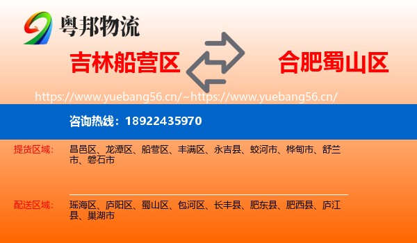 吉林船营区到蜀山区物流