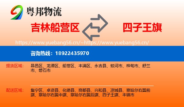 吉林船营区到四子王旗物流