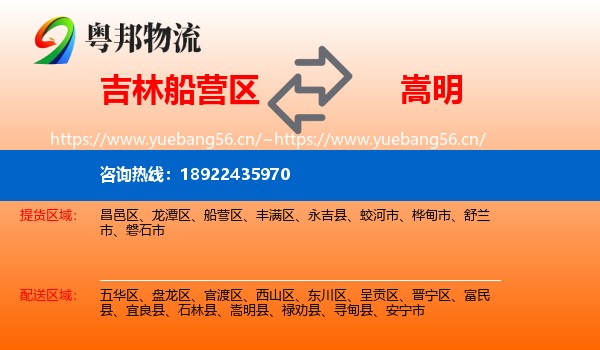 吉林船营区到嵩明县物流