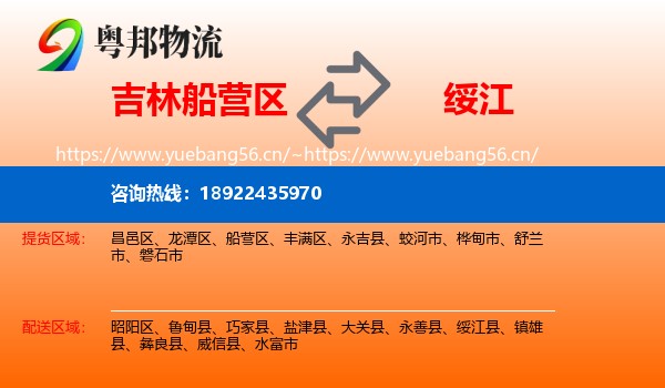 吉林船营区到绥江县物流
