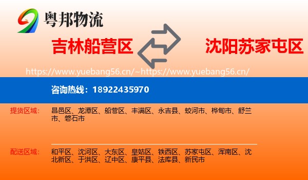 吉林船营区到苏家屯区物流