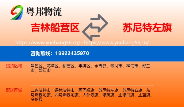 吉林船营区到苏尼特左旗物流