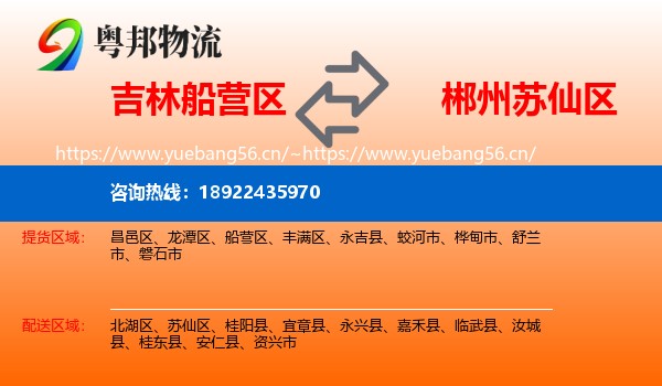 吉林船营区到苏仙区物流