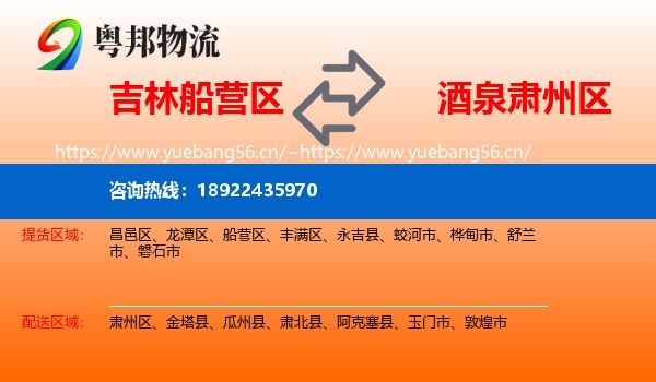 吉林船营区到肃州区物流
