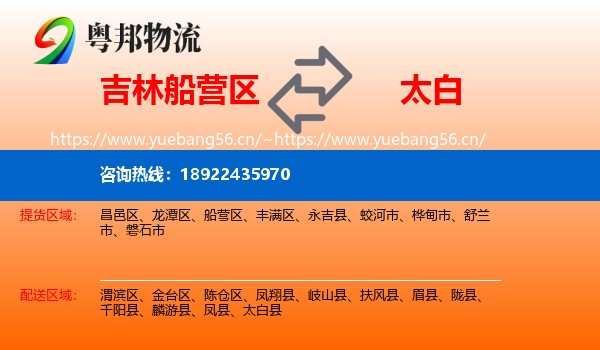 吉林船营区到太白县物流