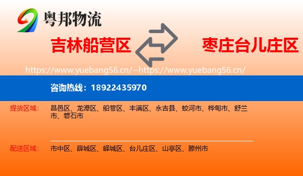 吉林船营区到台儿庄区物流