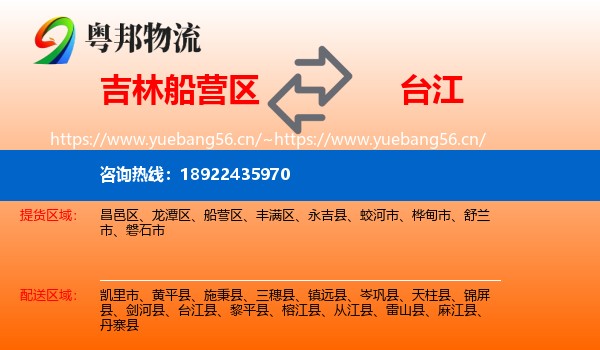 吉林船营区到台江县物流