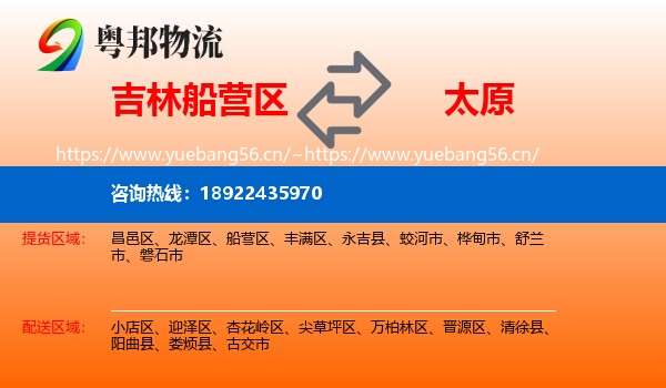 吉林船营区到太原物流