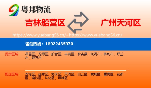 吉林船营区到天河区物流
