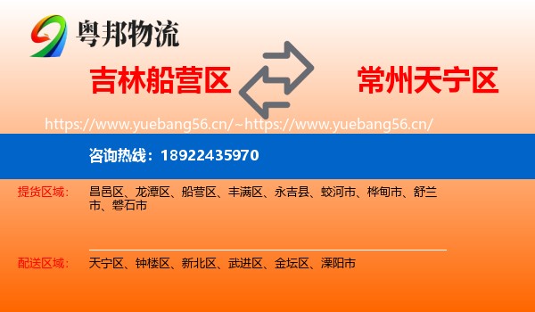 吉林船营区到天宁区物流