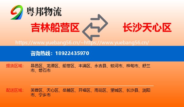 吉林船营区到天心区物流