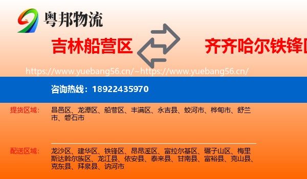 吉林船营区到铁锋区物流