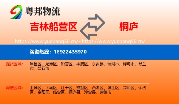 吉林船营区到桐庐县物流