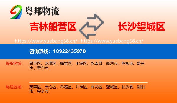 吉林船营区到望城区物流