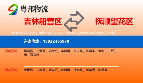 吉林船营区到望花区物流