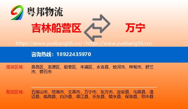 吉林船营区到万宁市物流