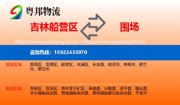 吉林船营区到围场满族蒙古族自治县物流