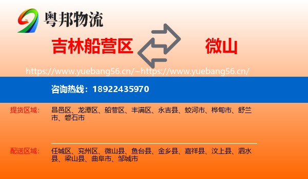 吉林船营区到微山县物流