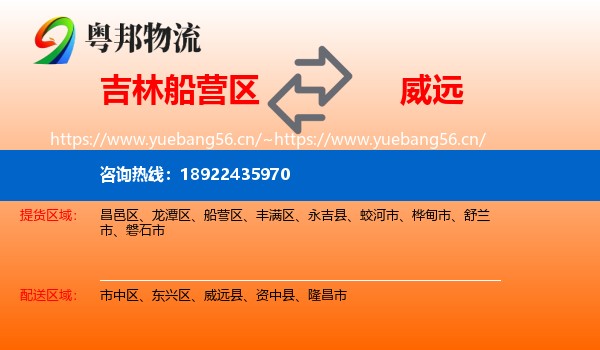 吉林船营区到威远县物流